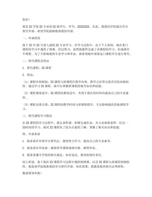 学分替代申请书