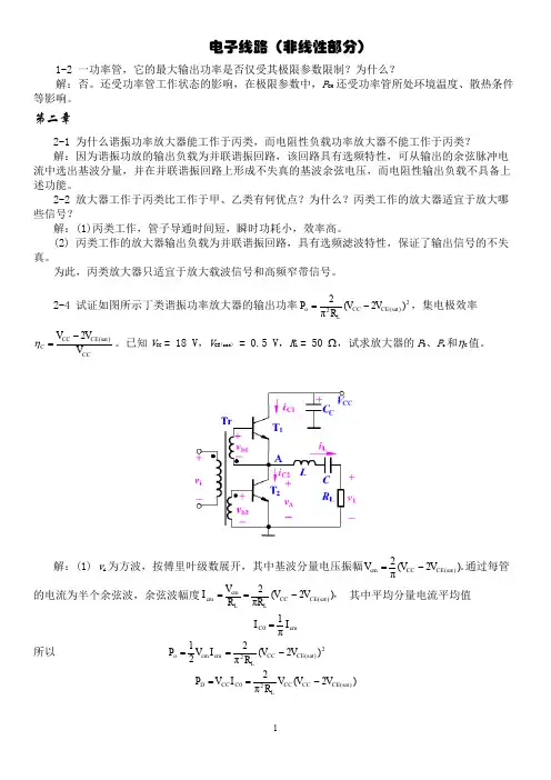 电子线路 非线性部分 习题完全答案 谢嘉奎第四版 