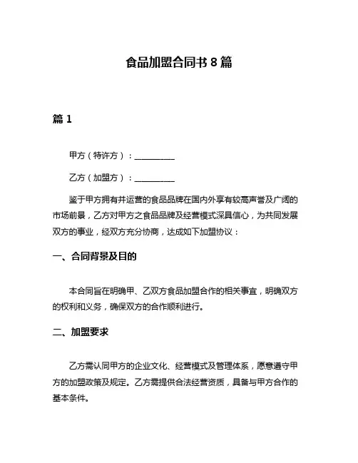 食品加盟合同书8篇