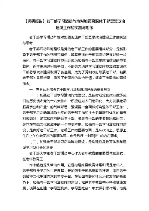 【调研报告】老干部学习活动阵地对加强离退休干部思想政治建设工作的实践与思考