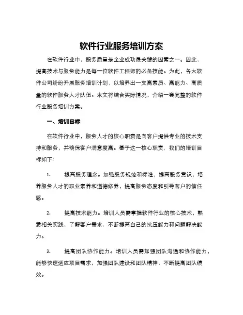 软件行业服务培训方案