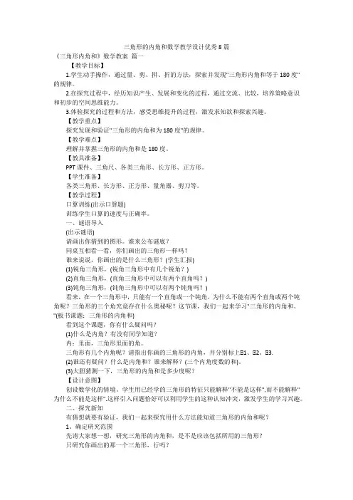 三角形的内角和数学教学设计优秀8篇