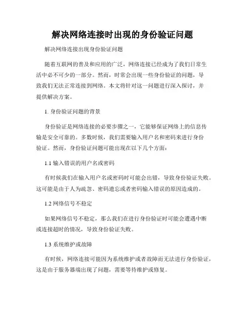 解决网络连接时出现的身份验证问题