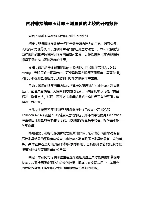 两种非接触眼压计眼压测量值的比较的开题报告