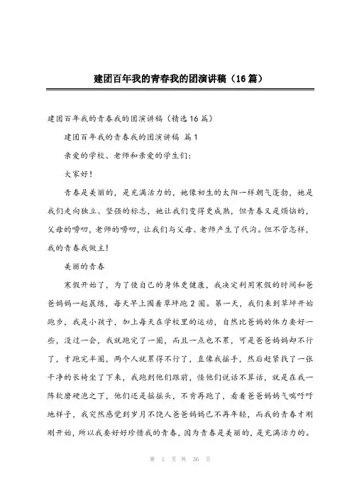 2024年建团百年我的青春我的团演讲稿(16篇)
