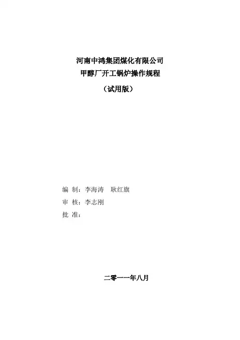 焦炉煤气制甲醇工艺之锅炉操作规程