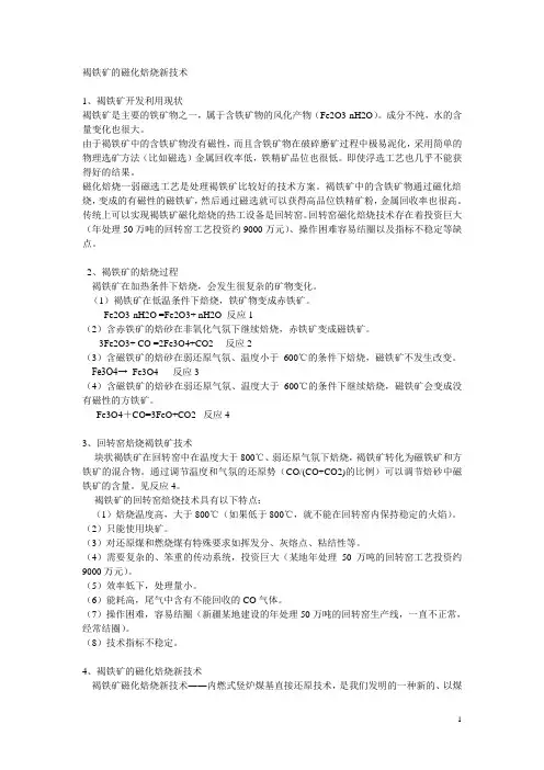褐铁矿的磁化焙烧新技术
