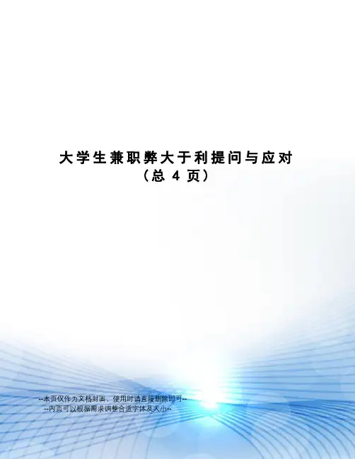 大学生兼职弊大于利提问与应对