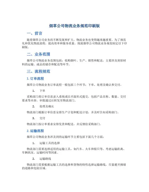 烟草公司物流业务规范印刷版