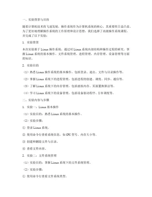 高级操作系统实验报告