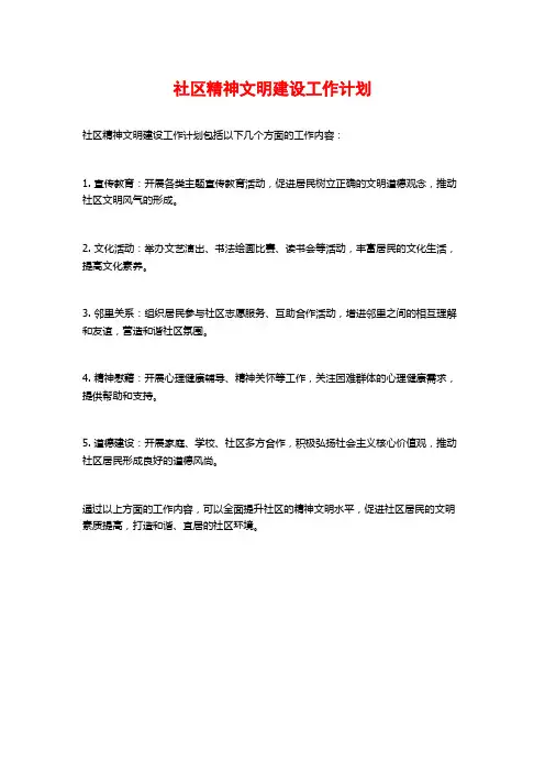 社区精神文明建设工作计划