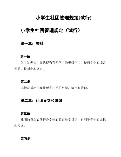 小学生社团管理规定(试行)
