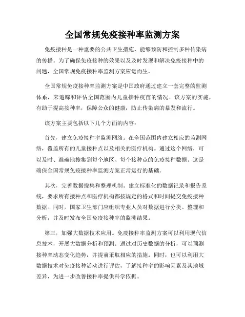 全国常规免疫接种率监测方案