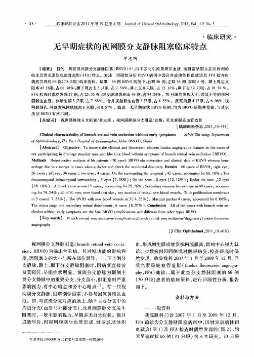 无早期症状的视网膜分支静脉阻塞临床特点