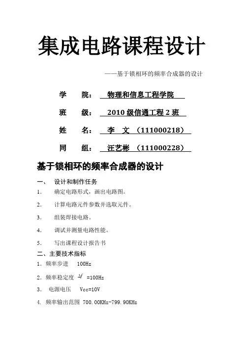 基于CD4046锁相环的频率合成器设计
