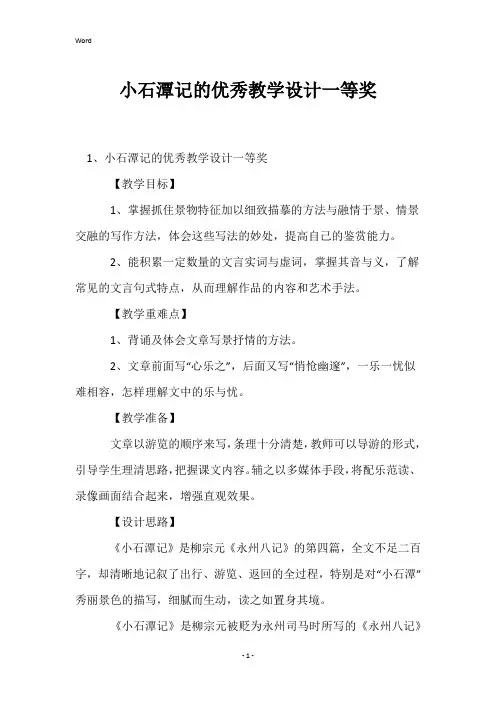 小石潭记的优秀教学设计一等奖