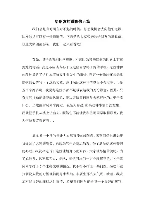 给朋友的道歉信五篇