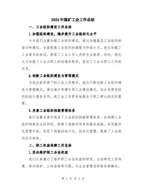 2024年煤矿工会工作总结