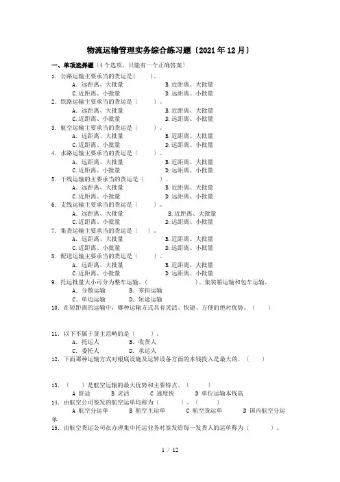 运输管理实务综合练习题