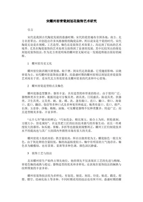 宋耀州窑青瓷刻划花装饰艺术研究
