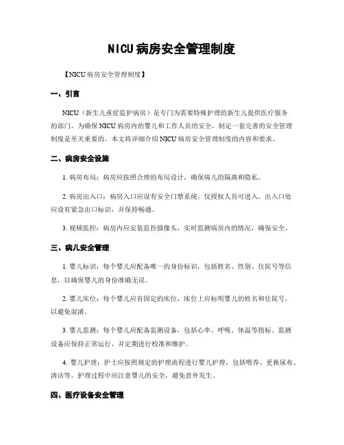 NICU病房安全管理制度