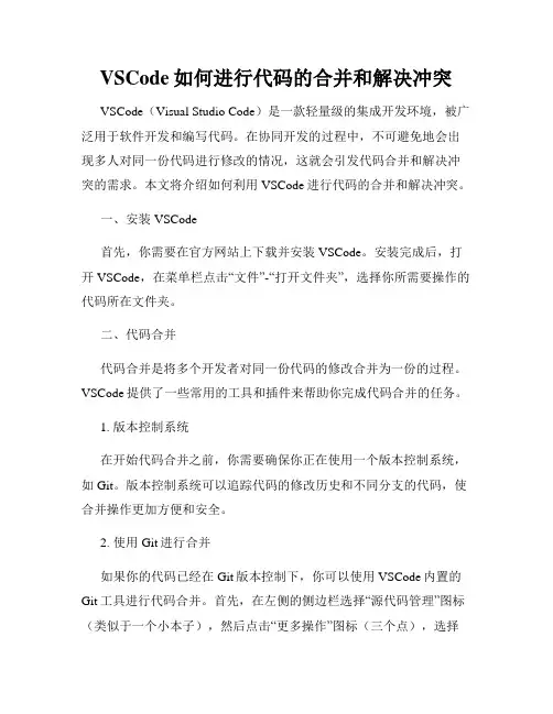 VSCode如何进行代码的合并和解决冲突