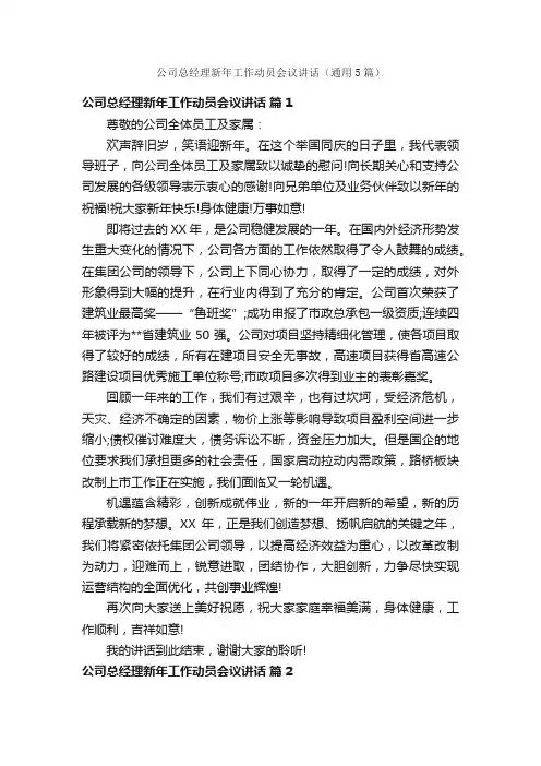 公司总经理新年工作动员会议讲话（通用5篇）