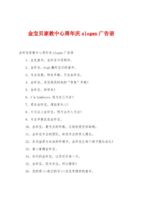 金宝贝家教中心周年庆slogan广告语