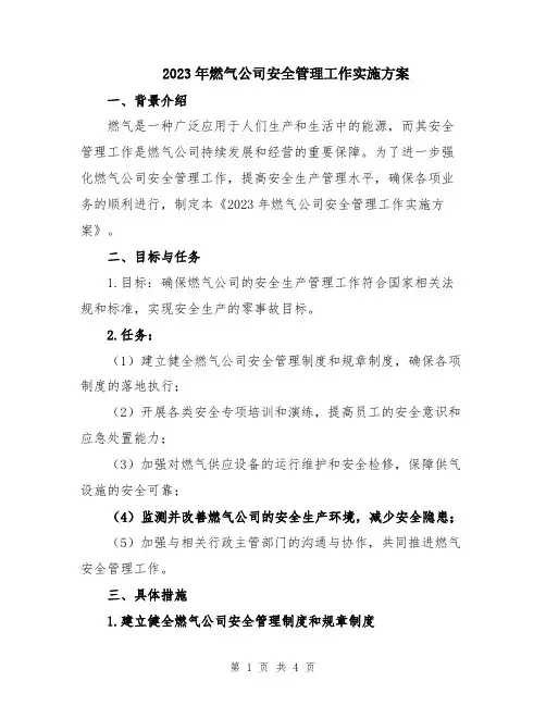 2023年燃气公司安全管理工作实施方案