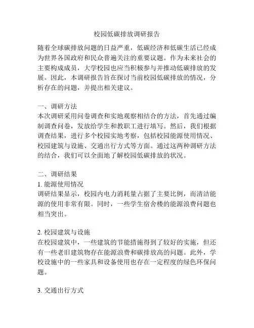 校园低碳排放调研报告