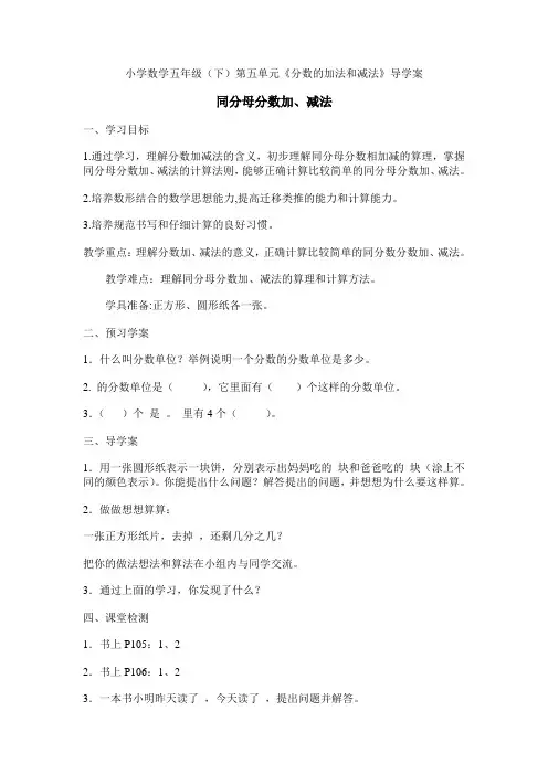 第五单元《分数的加法和减法》导学案