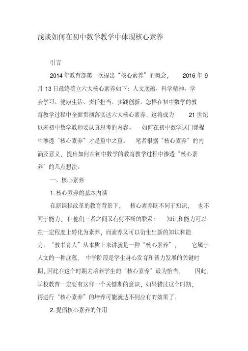 浅谈如何在初中数学教学中体现核心素养-精品教育文档