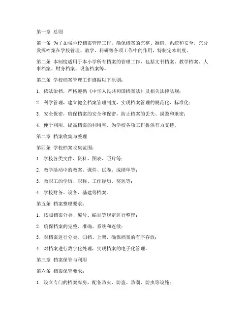 小学学校档案管理制度