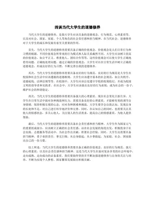浅谈当代大学生的道德修养