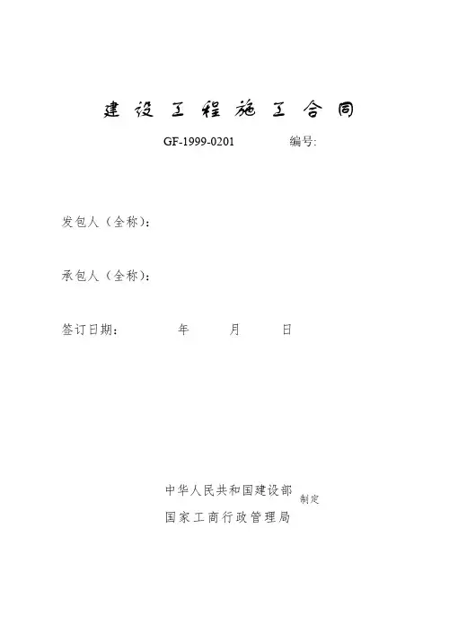 建设工程施工合同GF-1999-0201