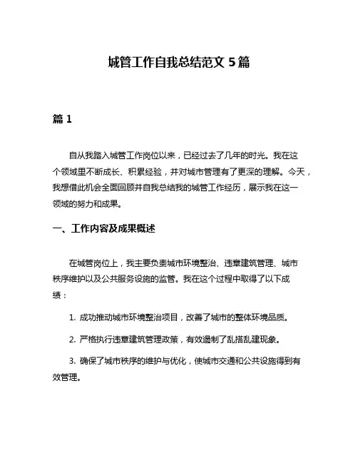 城管工作自我总结范文5篇