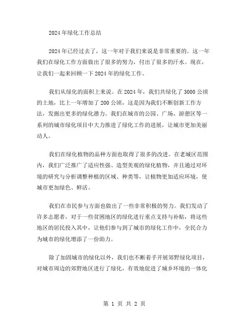2024年绿化工作总结范文
