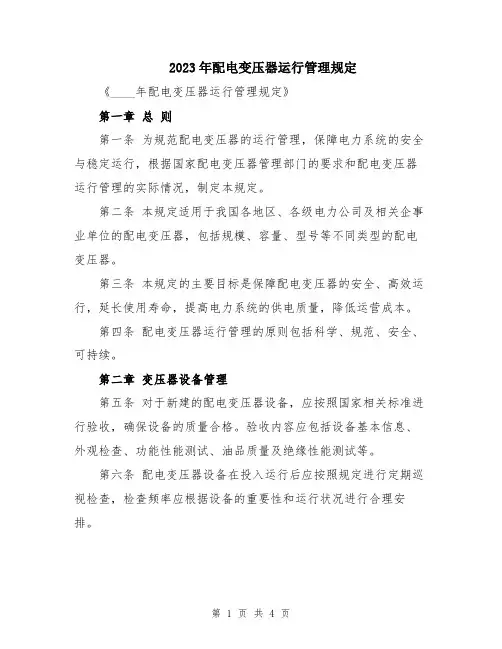 2023年配电变压器运行管理规定