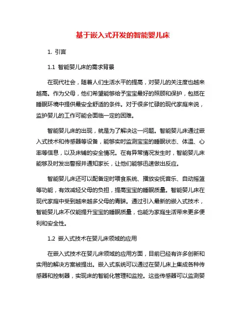 基于嵌入式开发的智能婴儿床