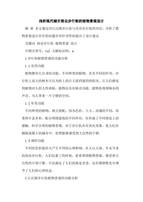 现代城市商业步行街的植物景观设计