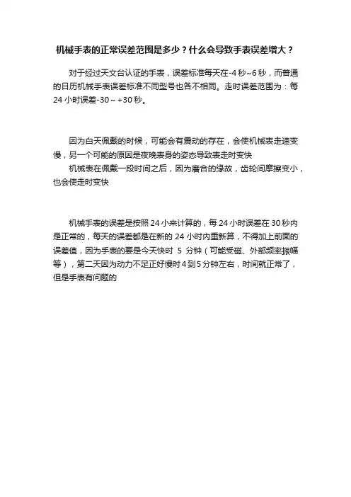 机械手表的正常误差范围是多少？什么会导致手表误差增大？