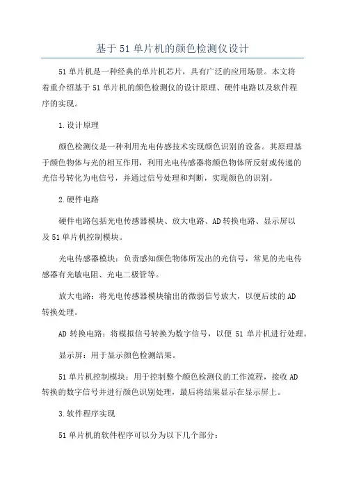 基于51单片机的颜色检测仪设计