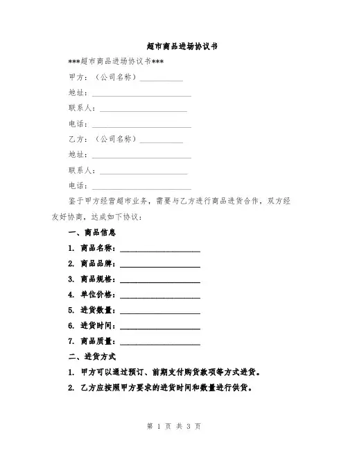 超市商品进场协议书
