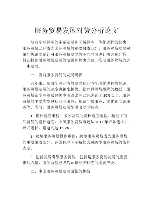 服务贸易发展对策分析论文