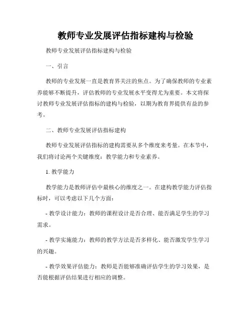 教师专业发展评估指标建构与检验 