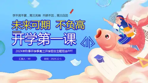 秋季开学季高三开学励志主题班会PPT