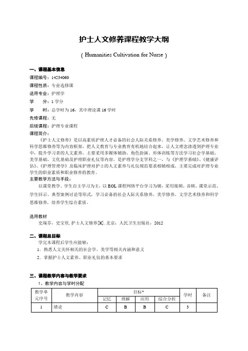 护理学《护士人文修养》教学大纲