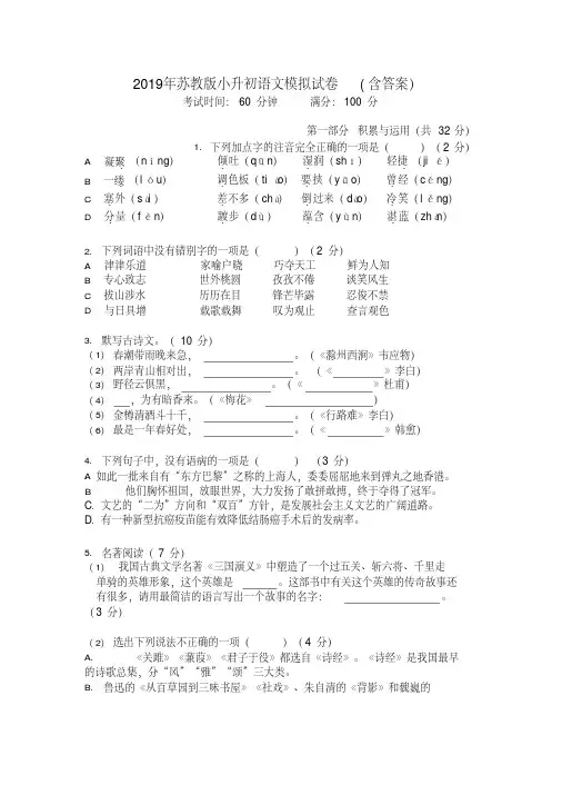 2019年苏教版小升初语文模拟试卷及含答案