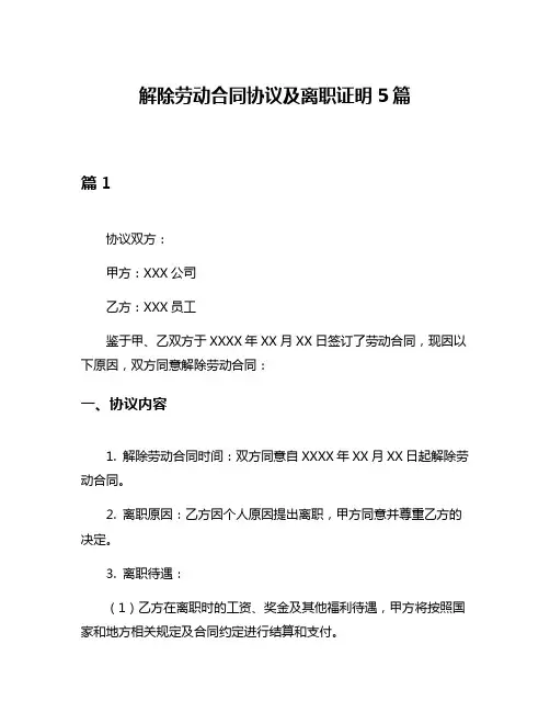 解除劳动合同协议及离职证明5篇