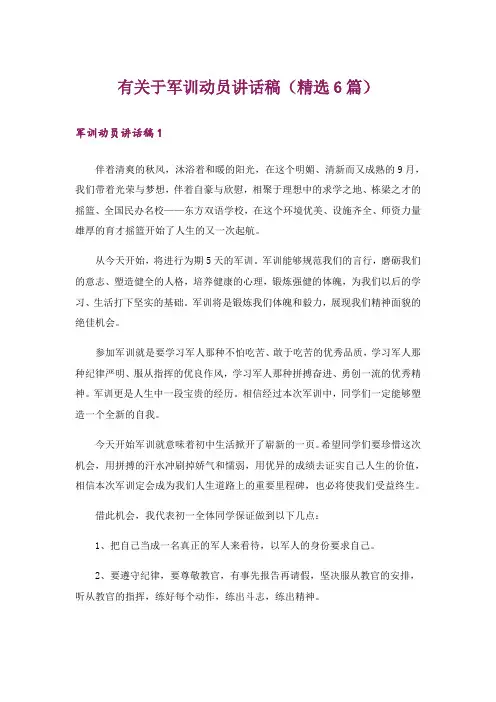 有关于军训动员讲话稿(精选6篇)